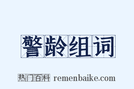 警龄组词是什么意思的图片